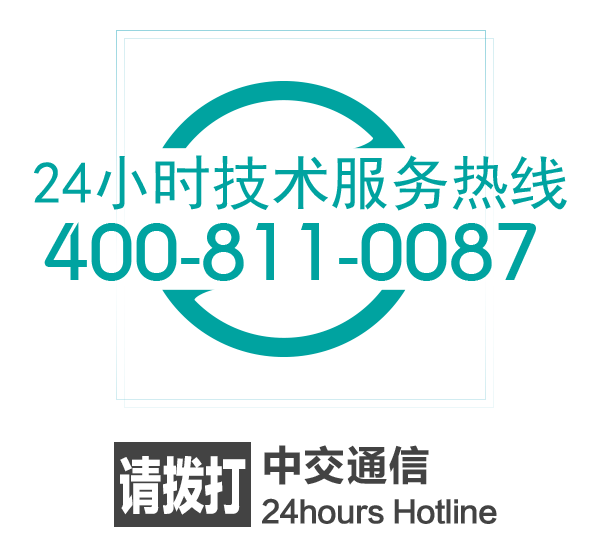 24小時技術服務熱線4008110087